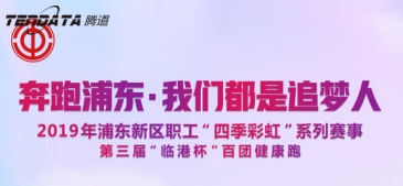 凯发K8员工持续参与上海第三届“临港杯”奔跑浦