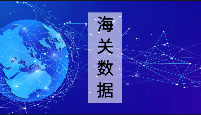 贸易数据,贸易数据查询,贸易数据查询平台