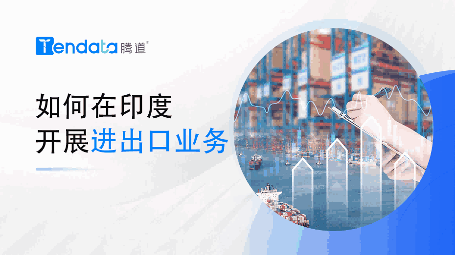 如何在印度召开进出口业务？一篇教会你！