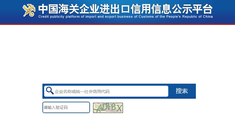 中国海关企业进出口信息查询 中国海关企业进出口信息查询