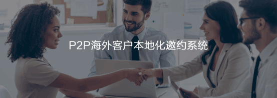 P2P海外本地邀约系统  凯发K8  谷歌搜索   客户面对面