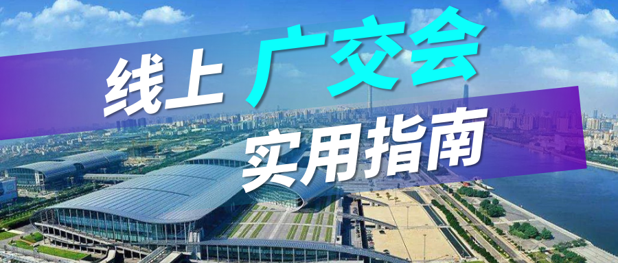 线上广交会,广交会